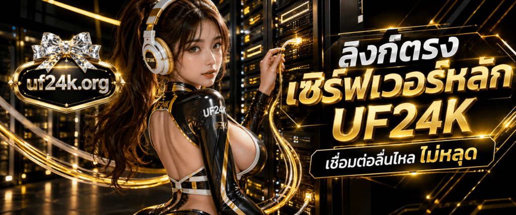 รูปภาพทางเข้าหลักเซิร์ฟเวอร์ลื่นไหล UF24K สล็อตเว็บตรง แตกง่าย กับนางแบบหันหลังเซ็กซี่